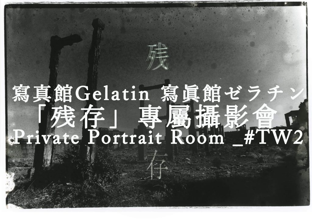 寫真館gelatin