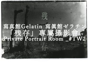 寫真館gelatin