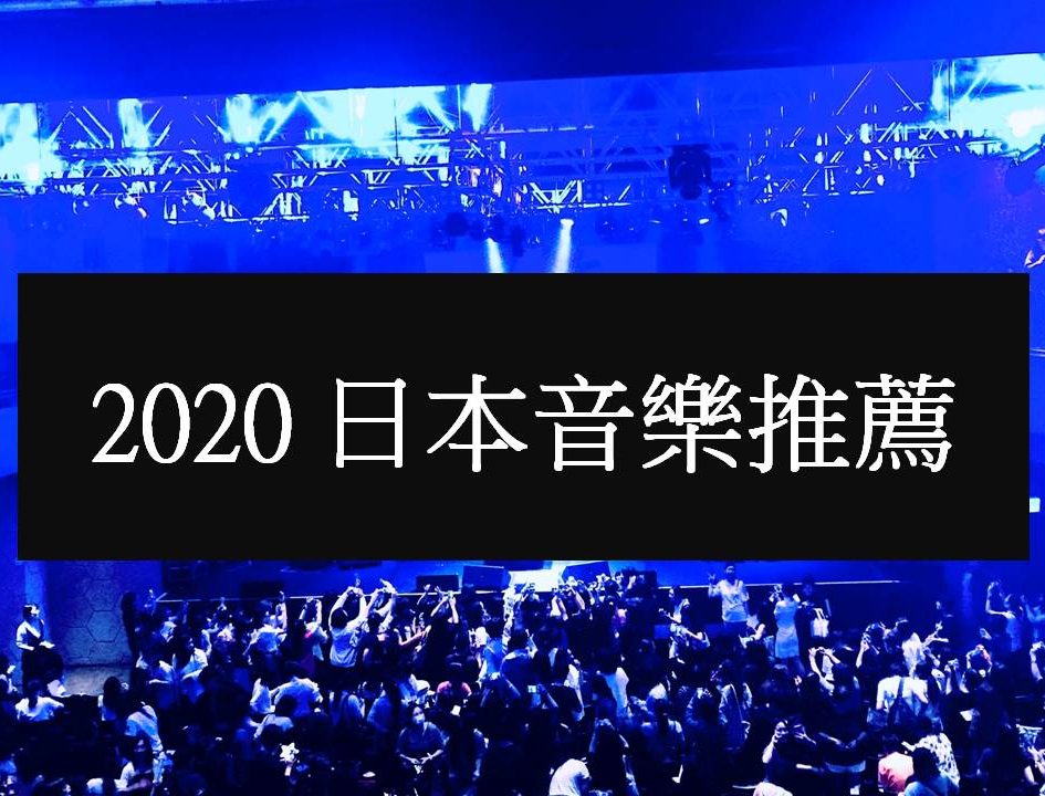 2020 日本音樂推薦