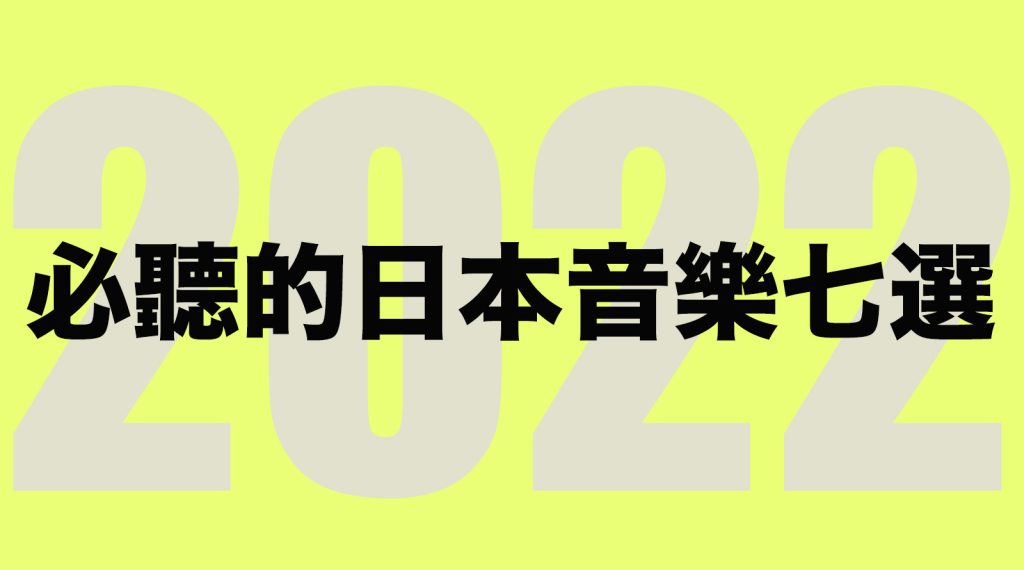 2022 日本 音樂 推薦