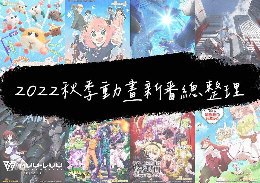 2022秋季動畫新番表 主題曲/聲優/預告/台灣版權代理總整理