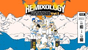 Remixology%E9%80%99%E9%A6%96%E7%B5%A6%E4%BD%A0%E5%92%AA%E6%B4%BB%E5%8B%95%E4%B8%BB%E8%A6%96%E8%A6%BA