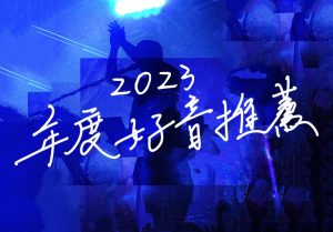 2023注目歌手