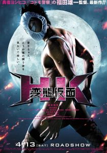 「HK / 変態仮面」ポスター画像 (C)2013「HENTAI KAMEN」製作委員会