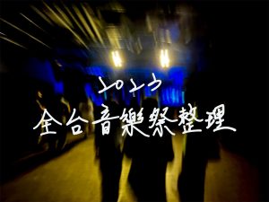 2023 全台音樂祭