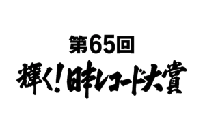 日本唱片大獎 （ 日本レコード大賞 ）