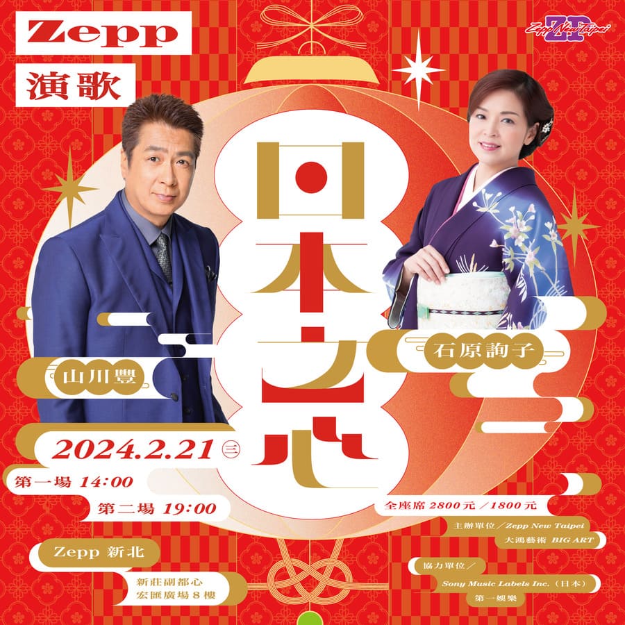 Zepp演歌～日本之心～　山川豐＆石原詢子演唱會