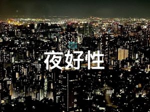 夜好性