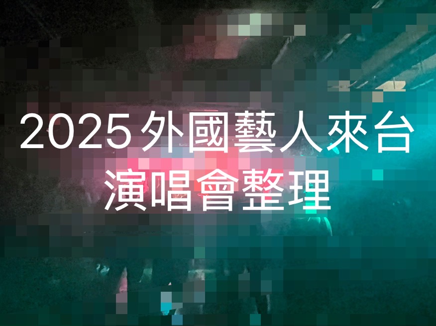 2025台灣演唱會總整理