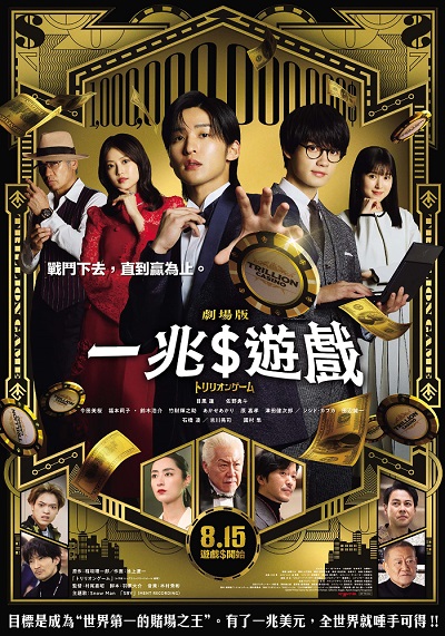 一兆$遊戲　劇場版