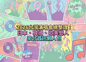 2026 台灣演唱會