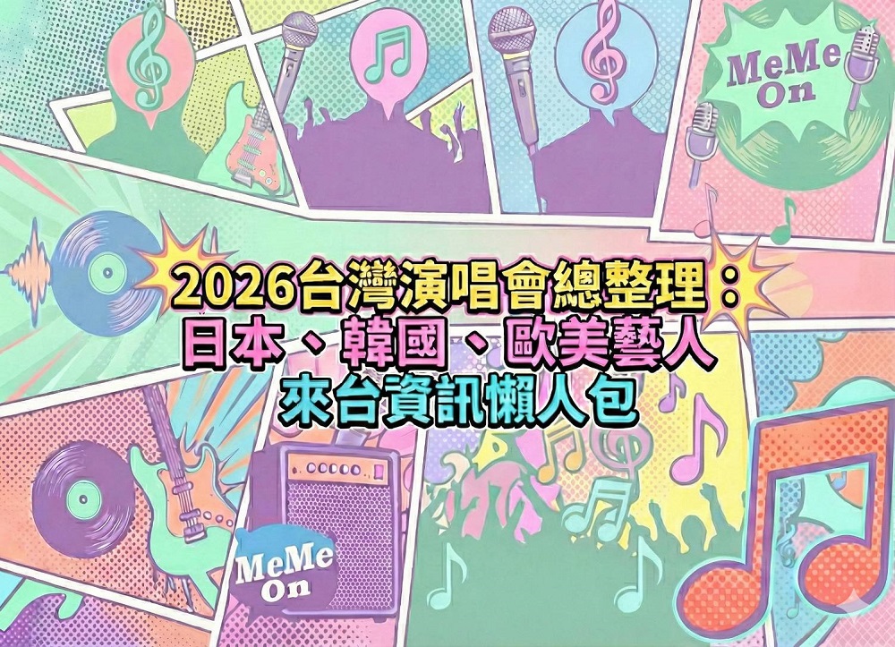 2026 台灣演唱會