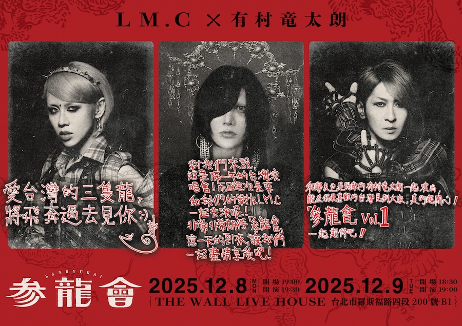 LM.C × 有村竜太朗「參龍會」專訪:相識 30 年的羈絆、命名秘辛與台灣共演的期待! 1 LM.C × 有村竜太朗