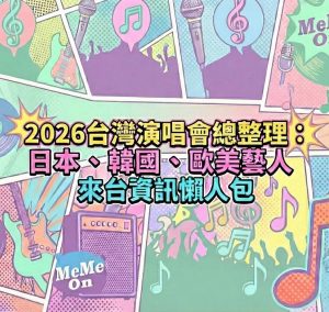 2026臺灣演唱會總整理