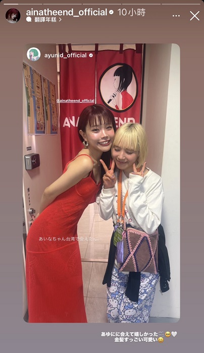  AiNA THE ENＤ 與 AYUNi D 合照