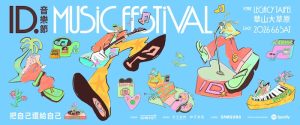 ID.音樂節主視覺(橫式)